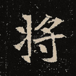 将