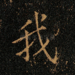 我