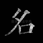 名