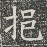 挹