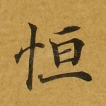 恒