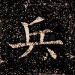 兵