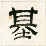 基