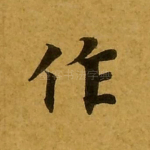作