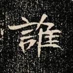 谁
