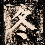 冬
