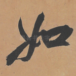 如