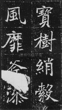 元瑛墓志 - 第18页