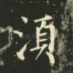 须