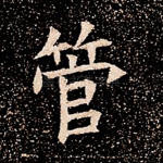 管