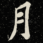 月