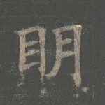 明