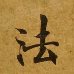 法