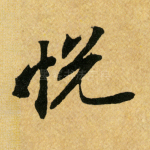 悦