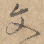 文