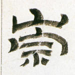 崇