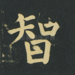 智