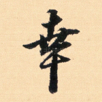 幸