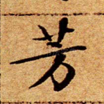 芳