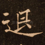 退