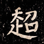 超