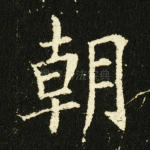 朝