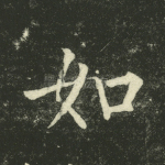 如