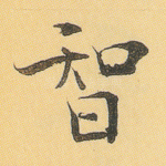 智