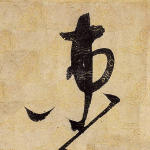 束