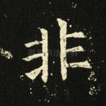 非