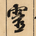 灵