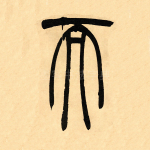 而