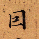 因