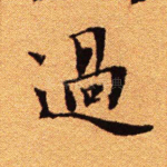 过