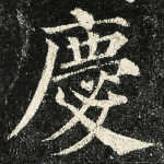 庆