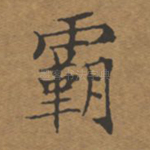 霸