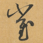 崔