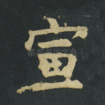 宣