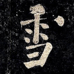 雪