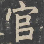 官
