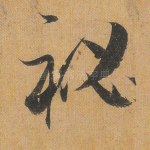 秘