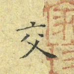 交