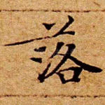 落