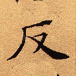 反