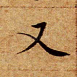 又