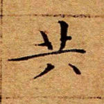 共