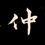 仲