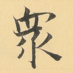 众