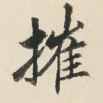 摧