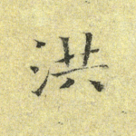 洪